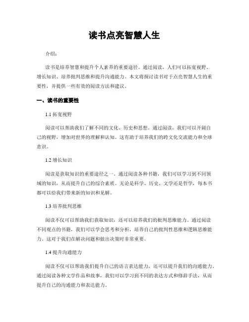 读书点亮智慧人生