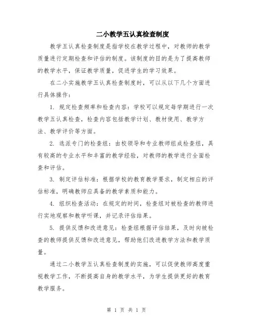 二小教学五认真检查制度