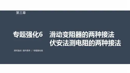 高中物理必修三 第三章 专题强化6 滑动变阻器的两种接法 伏安法测电阻的两种接法