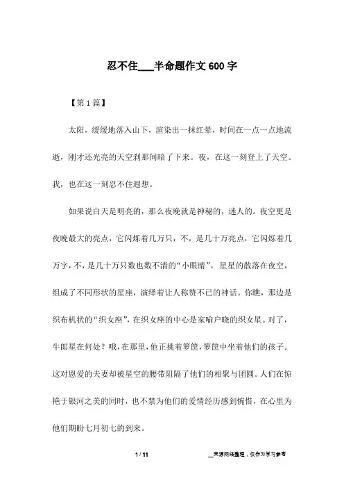 忍不住___半命题作文600字