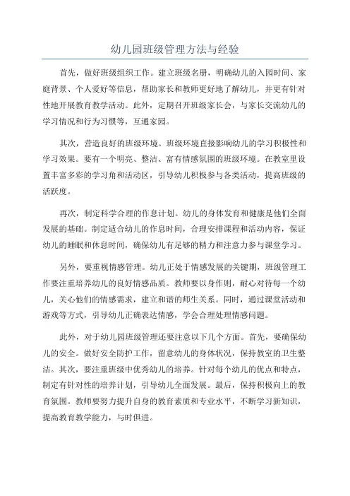 幼儿园班级管理方法与经验