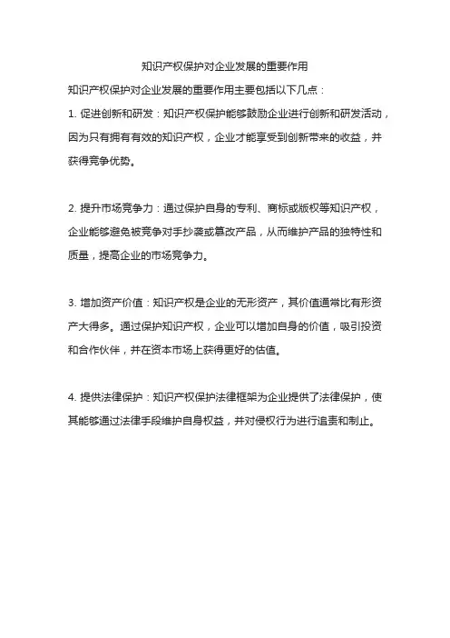 知识产权保护对企业发展的重要作用