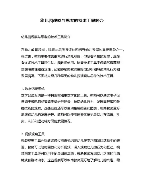 幼儿园观察与思考的技术工具简介