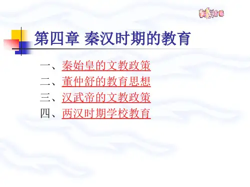 E第四讲秦汉时期的教育