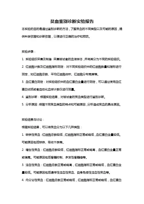 贫血鉴别诊断实验报告