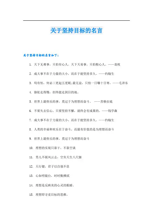 关于坚持目标的名言