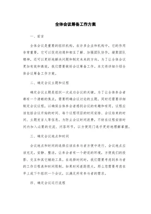 全体会议筹备工作方案
