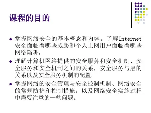 黑客攻击及安全防御手段