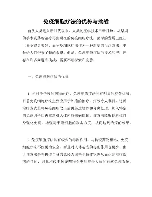 免疫细胞疗法的优势与挑战