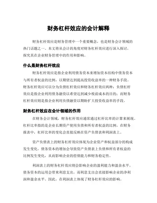 财务杠杆效应的会计解释