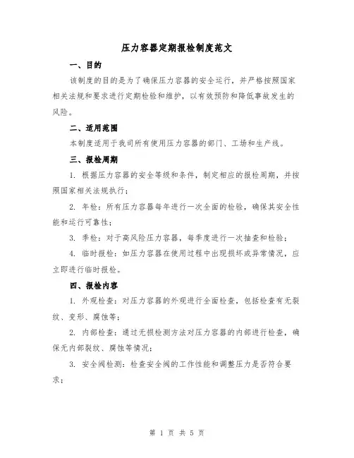 压力容器定期报检制度范文（三篇）