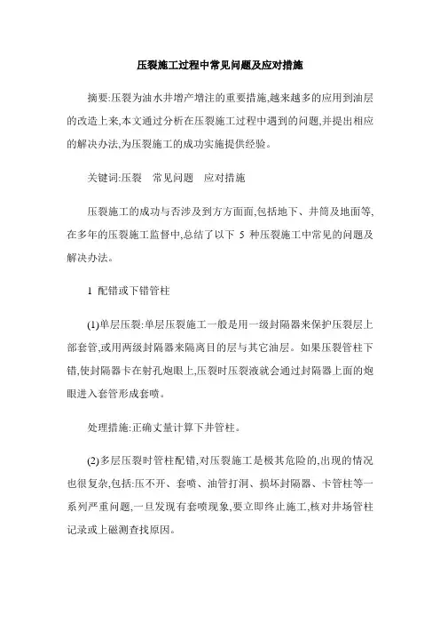 压裂施工过程中常见问题及应对措施
