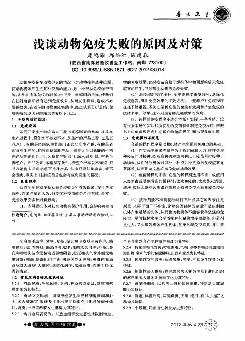 浅谈动物免疫失败的原因及对策