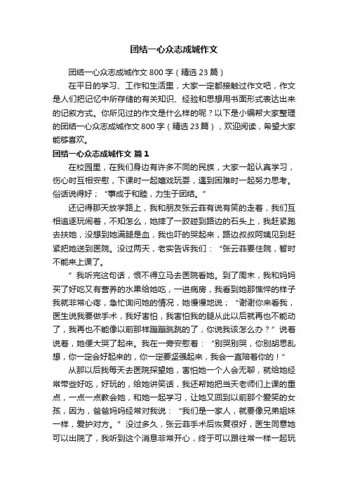 团结一心众志成城作文800字（精选23篇）