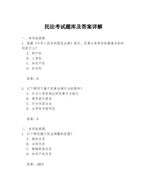 民法考试题库及答案详解