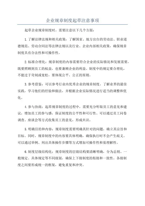 企业规章制度起草注意事项
