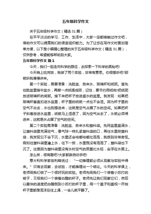 关于五年级科学作文（精选31篇）