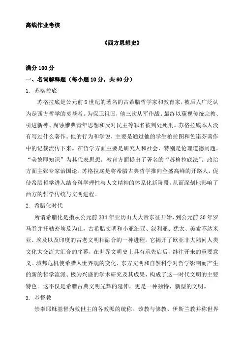 东北师范大学精品课程《西方思想史》