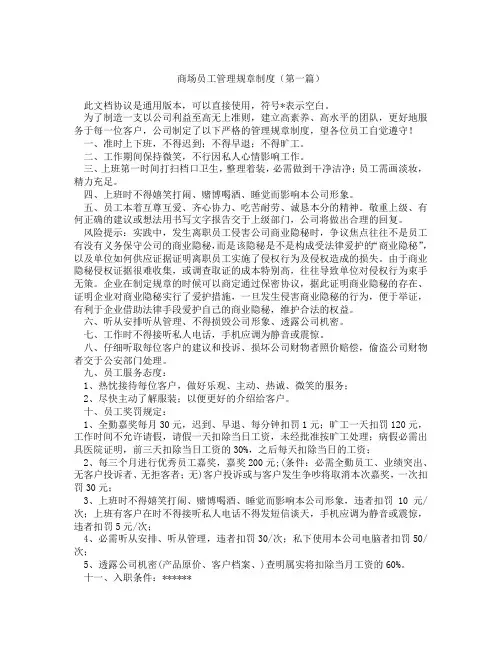 商场员工管理规章制度(精选3篇)