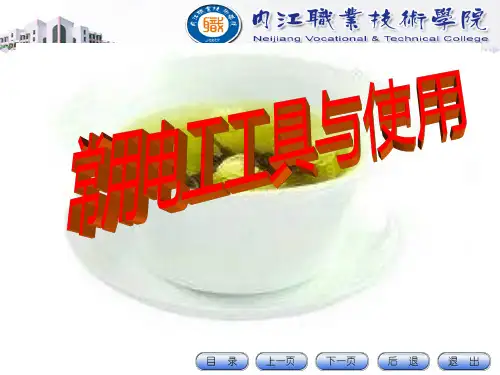 常用电工工具与使用