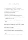 大气环流与大洋环流