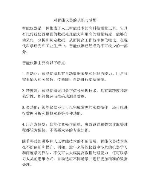 对智能仪器的认识与感想