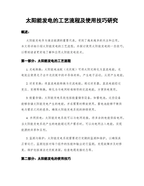 太阳能发电的工艺流程及使用技巧研究