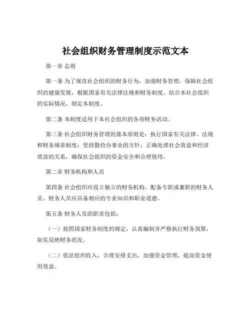 社会组织财务管理制度示范文本