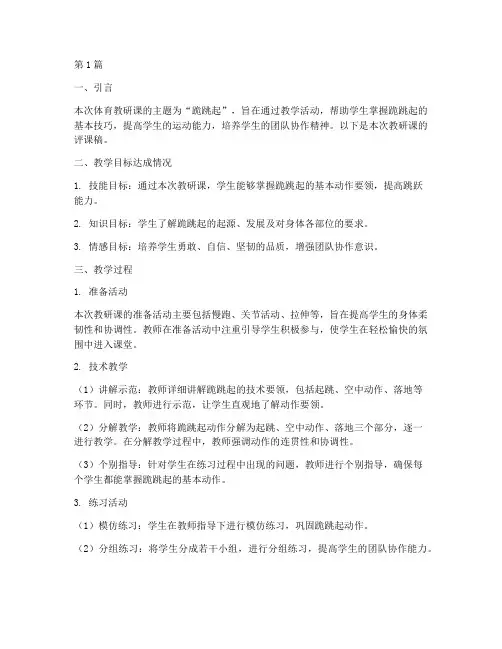体育教研课跪跳起评课稿(3篇)