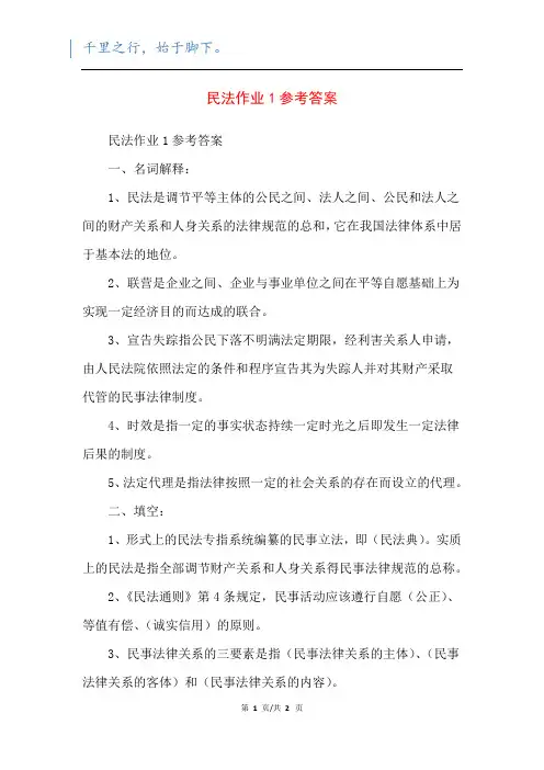 民法作业1参考答案_2
