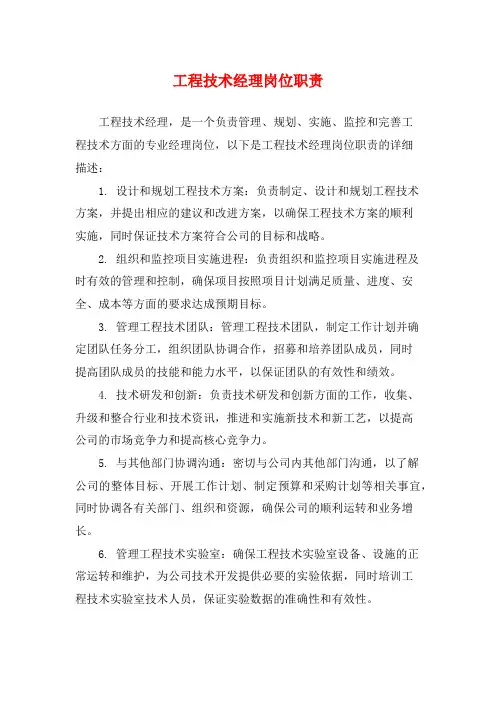 工程技术经理岗位职责
