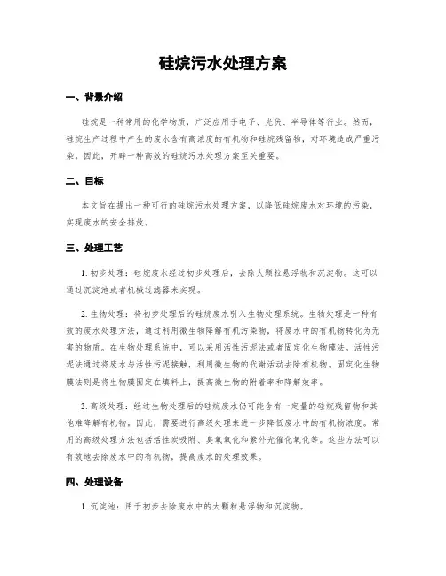 硅烷污水处理方案