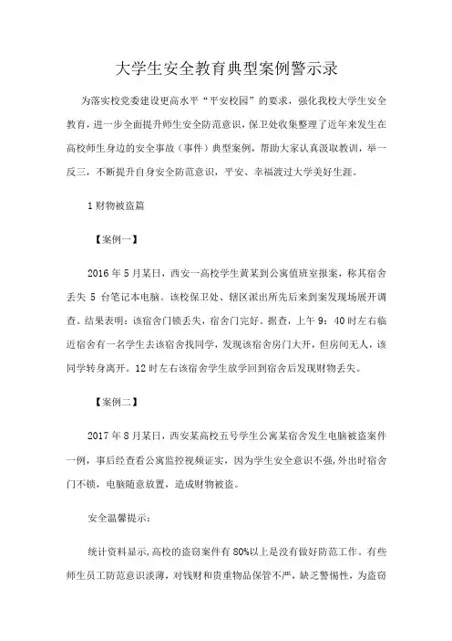 大学生安全教育典型案例警示录