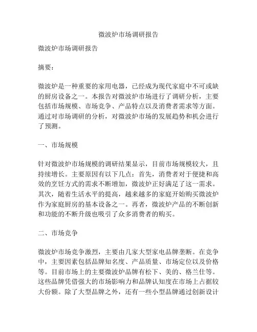 微波炉市场调研报告