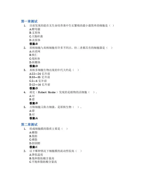细胞生物学——结构与功能智慧树知到答案章节测试2023年哈尔滨师范大学