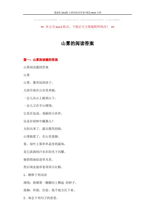 【最新2018】山雾的阅读答案-精选word文档 (11页)