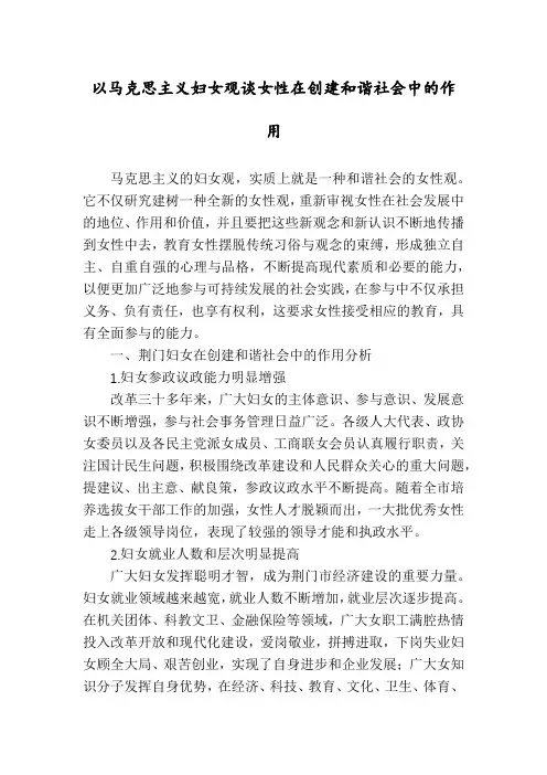 以马克思主义妇女观谈女性在创建和谐社会中的作用