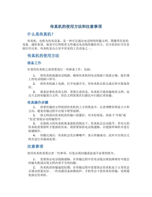 传真机的使用方法和注意事项,赶紧收藏起来吧
