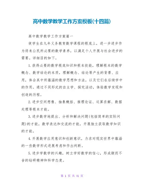 高中数学教学工作计划模板(十四篇)