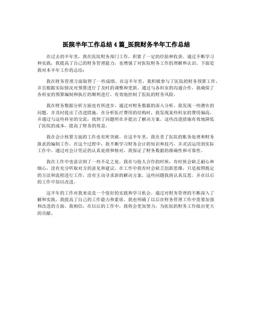 医院半年工作总结4篇_医院财务半年工作总结