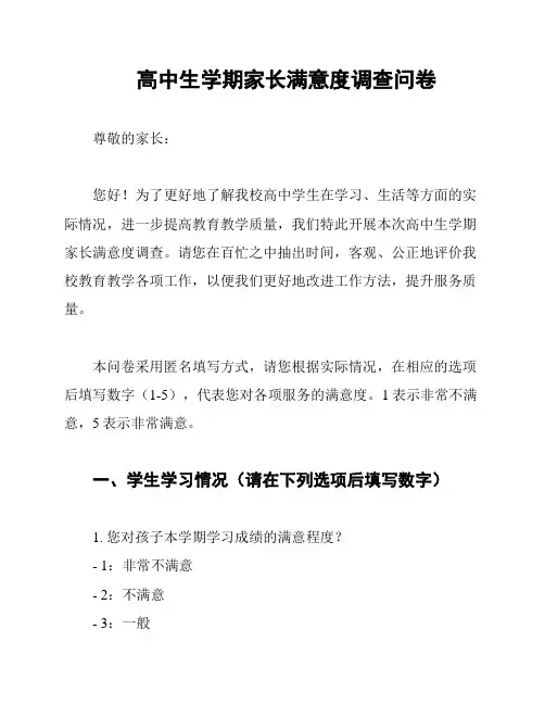 高中生学期家长满意度调查问卷