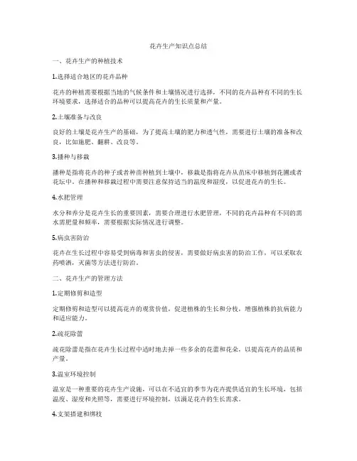 花卉生产知识点总结