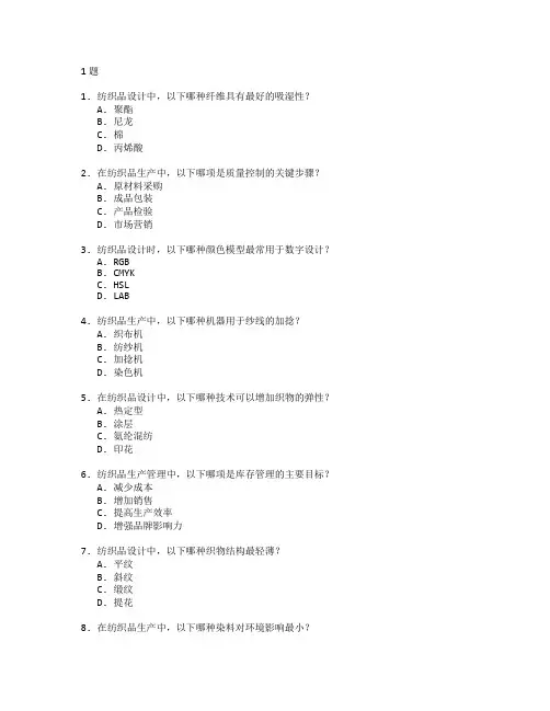 纺织品设计与生产管理考试 选择题 61题