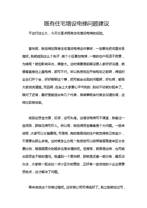 既有住宅增设电梯问题建议