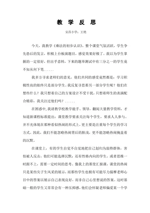 教  学  反  思(安县七一实验小学：王艳)