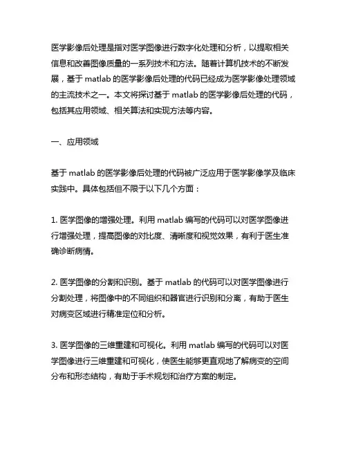基于matlab的医学影像后处理的代码