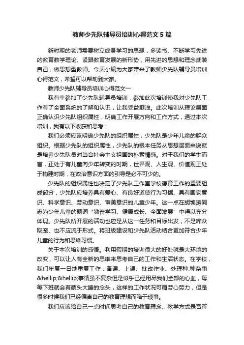 教师少先队辅导员培训心得范文5篇