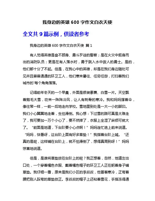 我身边的英雄600字作文白衣天使