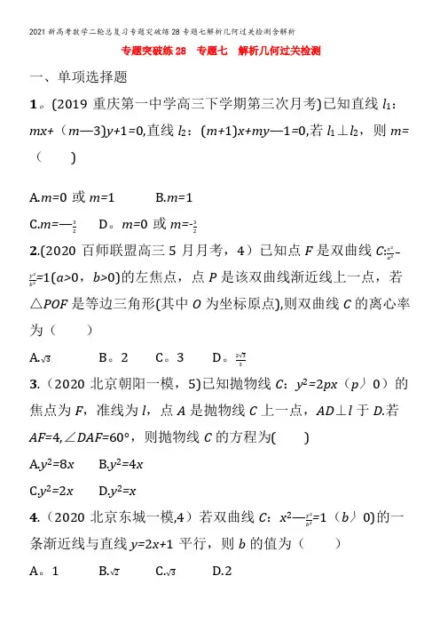新数学二轮总复习专题突破练28专题七解析几何过关检测含解析