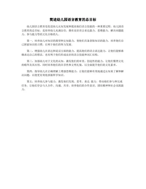 简述幼儿园语言教育的总目标